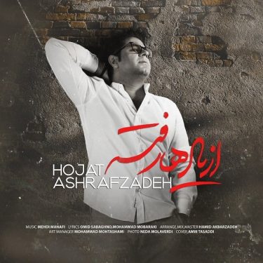 دانلود آهنگ حجت اشرف زاده به نام از یادها رفته
