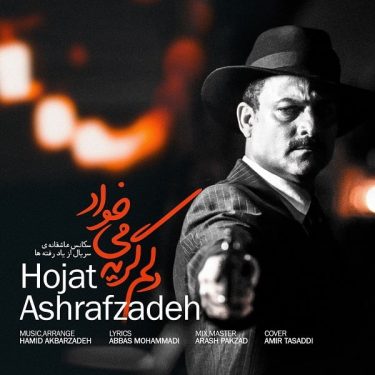 دانلود آهنگ حجت اشرف زاده به نام دلم گریه می خواد