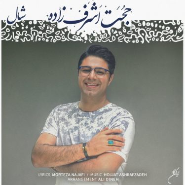 دانلود آهنگ حجت اشراف زاده به نام شال