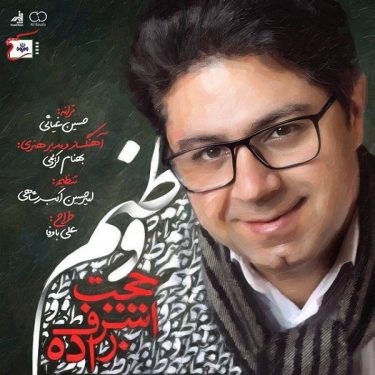 دانلود آهنگ حجت اشراف زاده به نام وطنم
