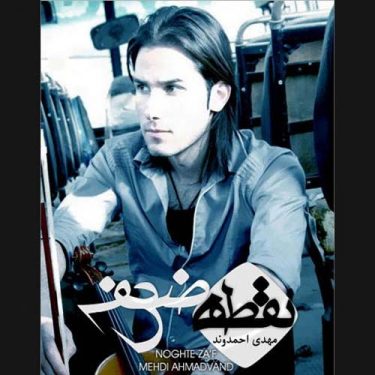 دانلود آهنگ مهدی احمدوند به نام نقطه ضعف