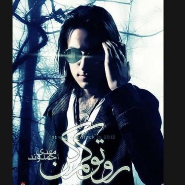 دانلود آهنگ مهدی احمدوند به نام روتو كم كن