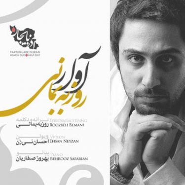 دانلود آهنگ روزبه بمانی به نام آوار
