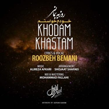 دانلود آهنگ روزبه بمانی به نام خودم خواستم