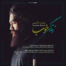 دانلود آهنگ علی زند وکیلی به نام زندگی خوب