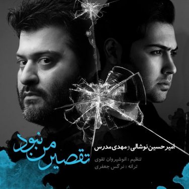 دانلود آهنگ مهدی مدرس و امیرحسین نوشالی به نام تقصیر من نبود