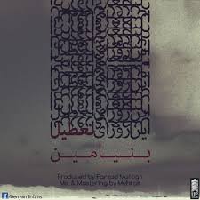 دانلود آهنگ بنیامین بهادری به نام تو این روزای تعطیل