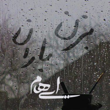 دانلود آهنگ ایهام به نام بزن باران