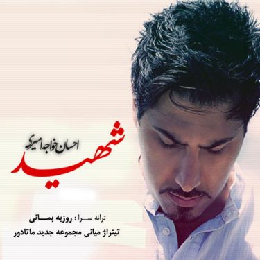 دانلود آهنگ احسان خواجه امیری به نام شهید