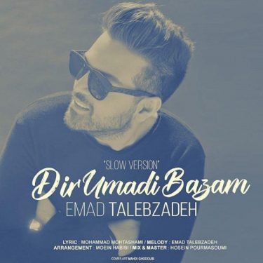 دانلود آهنگ عماد طالب زاده به نام دیر اومدی بازم (ورژن جدید)