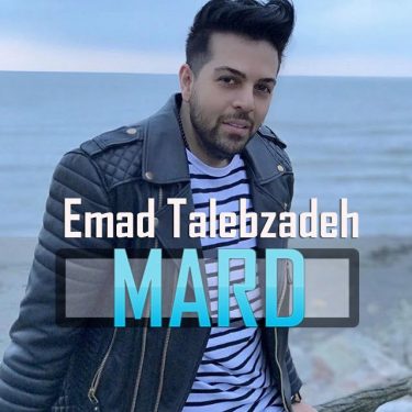 دانلود آهنگ عماد طالب زاده به نام مرد