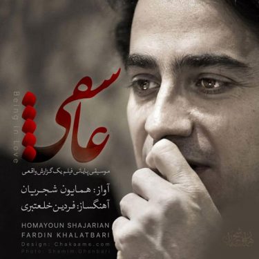 دانلود آهنگ همایون شجریان به نام عاشقی