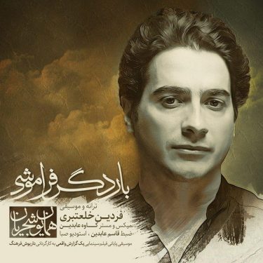 دانلود آهنگ همایون شجریان به نام بار دیگر فراموشی