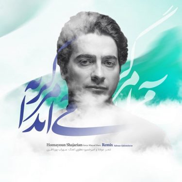 دانلود آهنگ همایون شجریان به نام گریه می آید مرا (ریمیکس)