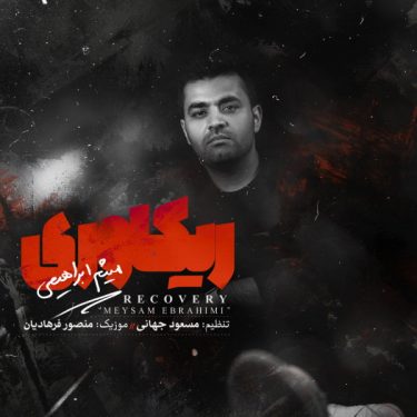 دانلود آهنگ میثم ابرهیمی به نام ریکاوری