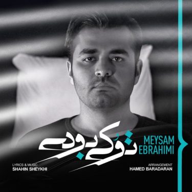 دانلود آهنگ میثم ابرهیمی به نام تو کی بودی