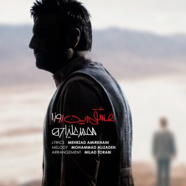 دانلود آهنگ محمد علیزاده به نام عشقم این روزا