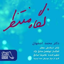 دانلود آهنگ محمد اصفهانی به نام نگاه منتظر دانلود آهنگ محمد اصفهانی به نام نگاه منتظر