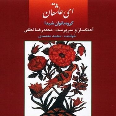 دانلود آلبوم محمد معتمدی به نام ای عاشقان