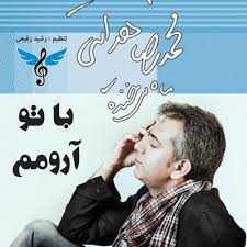 دانلود آهنگ محمدرضا هدایتی به نام با تو آرومم