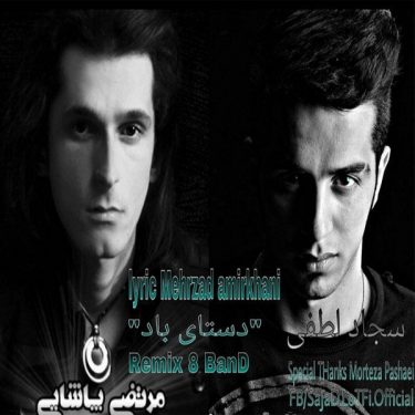 دانلود آهنگ مرتضی پاشایی به نام دستای باد (ریمیکس)
