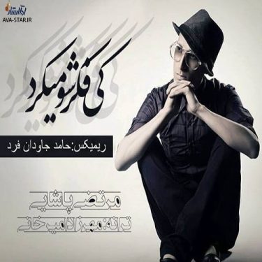 دانلود آهنگ مرتضی پاشایی به نام کی فکرشو میکرد