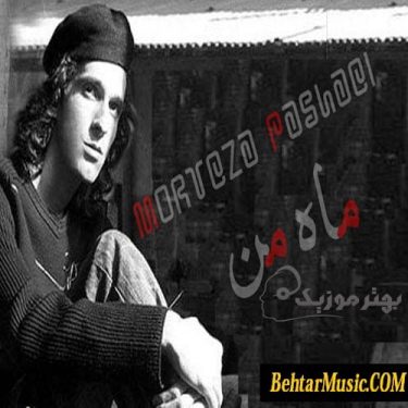 دانلود آهنگ مرتضی پاشایی به نام ماه من