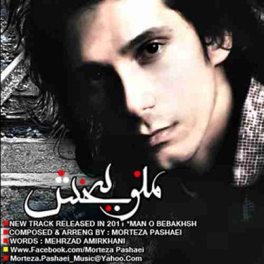 دانلود آهنگ مرتضی پاشایی به نام منو ببخش