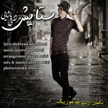 دانلود آهنگ مرتضی پاشایی به نام ستایش