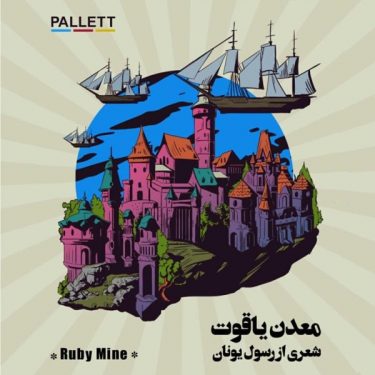 دانلود آهنگ پالت بند به نام معدن یاقوت