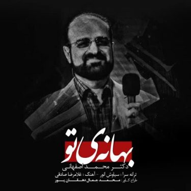 دانلود آهنگ محمد اصفهانی به نام بهانه ی تو