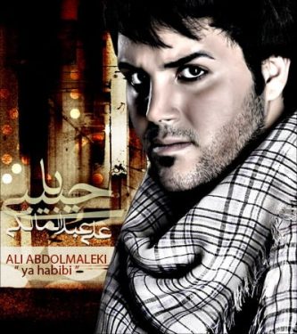 دانلود آهنگ علی عبدالمالکی به نام یا حبیبی