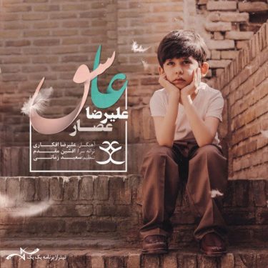 دانلود آهنگ علیرضا عصار به نام عاشق