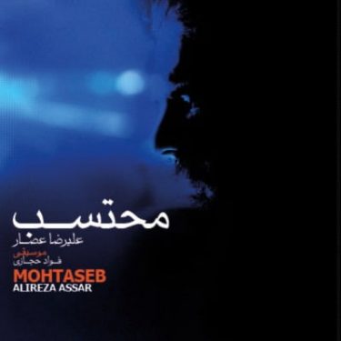 دانلود آلبوم علیرضا عصار به نام محتسب