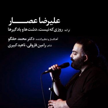 دانلود آهنگ علیرضا عصار به نام دشت ها و بادگیرها