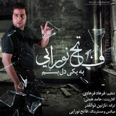 دانلود آهنگ فاتح نورایی به نام به یکی دل بستم