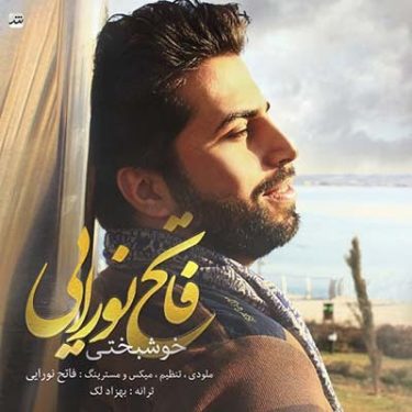 دانلود آهنگ فاتح نورایی به نام خوشبختی