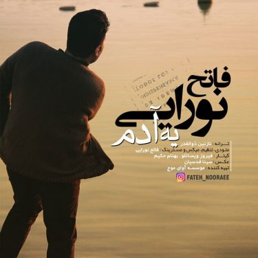 دانلود آهنگ فاتح نورایی به نام یه آدم