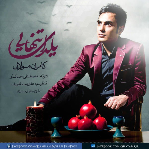 دانلود آهنگ کامران مولایی به نام یلدای تنهایی