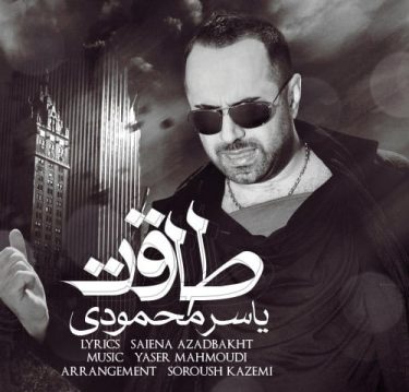 دانلود آهنگ یاسر محمودی به نام طاقت