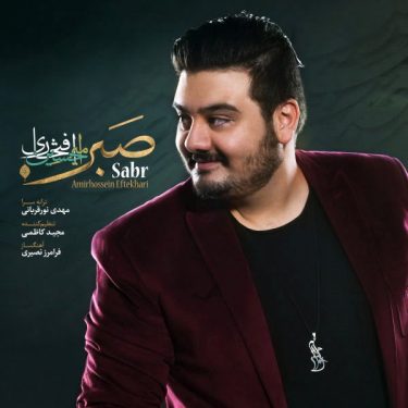 دانلود آهنگ امیرحسین افتخاری به نام صبر