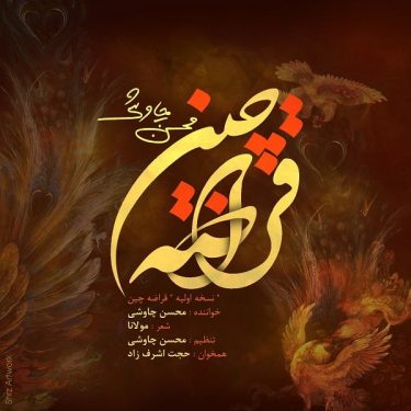 دانلود آهنگ محسن چاوشی به نام قراضه چین (ورژن اولیه)