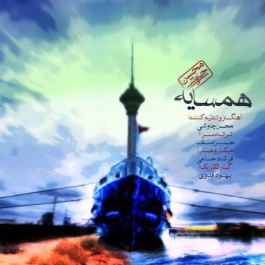دانلود آهنگ محسن چاوشی به نام همسایه