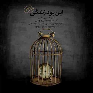 دانلود آهنگ محسن چاوشی به نام این بود زندگی (ورژن جدید)
