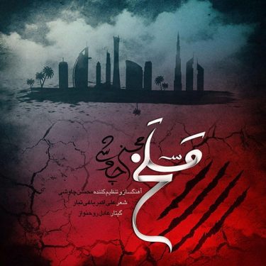 دانلود آهنگ محسن چاوشی به نام مسلخ