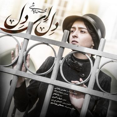 دانلود آهنگ سینا سرلک و  محسن چاوشی به نام دل ای دل
