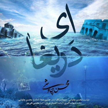 دانلود آهنگ  سینا سرلک و محسن چاوشی به نام ای دریغا