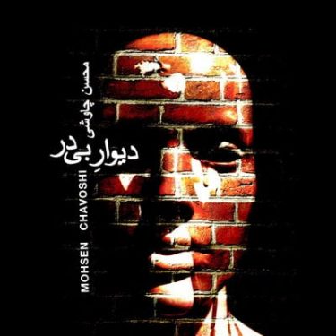 دانلود آهنگ محسن چاوشی به نام دیوار بی در