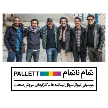 دانلود آهنگ پالت بند به نام تمام ناتمام