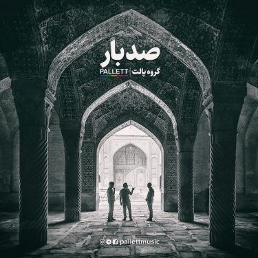 دانلود آهنگ پالت بند به نام صد بار
